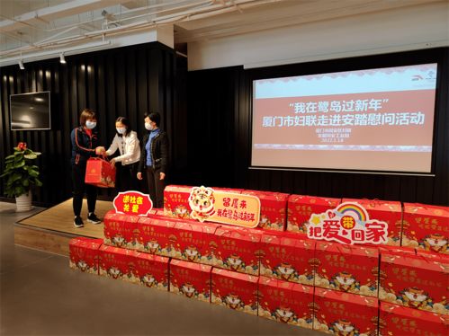 留廈,留下,一起過年 情系留 廈 女員工,傳遞廈門 家 溫度 慰問 建設 鷺島