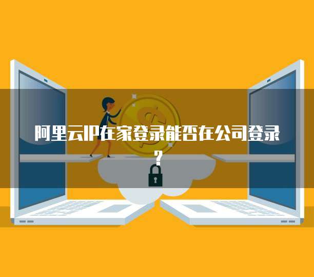 個人郵箱在外地IP登錄與個人互聯網服務的安全隱患及應對策略