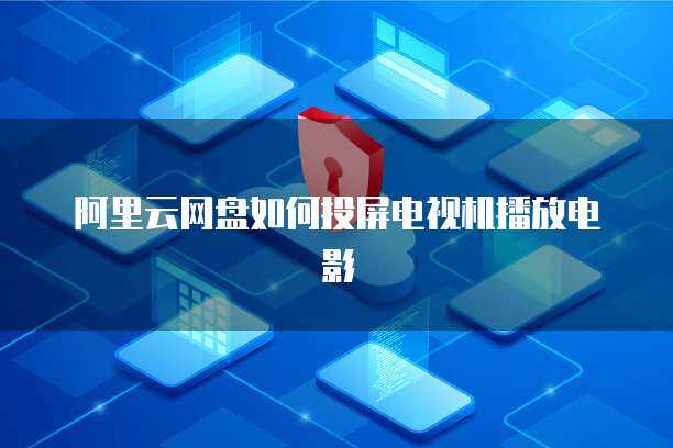 當電視機播不了 個人互聯網服務的隱形邊界與應對之道